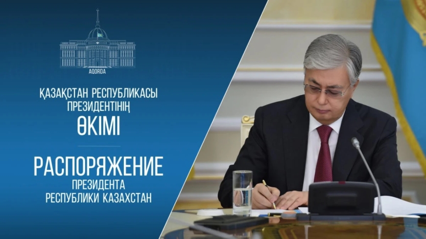 Президент жарлығы: Жоғары лауазымды тұлғалар қызметінен босатылды