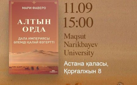 «Алтын Орда: дала империясы әлемді қалай өзгертті»: Мари Фаверо қазақ оқырманмен кездеседі