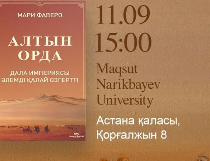 «Алтын Орда: дала империясы әлемді қалай өзгертті»: Мари Фаверо қазақ оқырманмен кездеседі