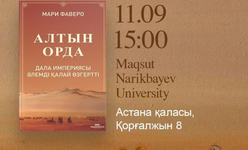 «Алтын Орда: дала империясы әлемді қалай өзгертті»: Мари Фаверо қазақ оқырманмен кездеседі