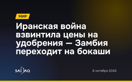 Иранская война взвинтила цены на удобрения — Замбия переходит на бокаши