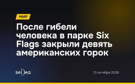 После гибели человека в парке Six Flags закрыли девять американских горок