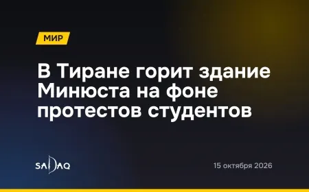 В Тиране горит здание Минюста на фоне протестов студентов