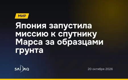 Япония запустила миссию к спутнику Марса за образцами грунта