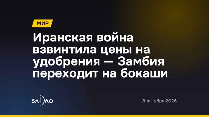 Иранская война взвинтила цены на удобрения — Замбия переходит на бокаши