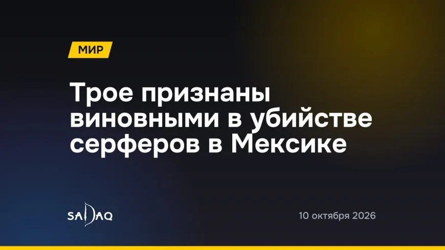 Трое признаны виновными в убийстве серферов в Мексике