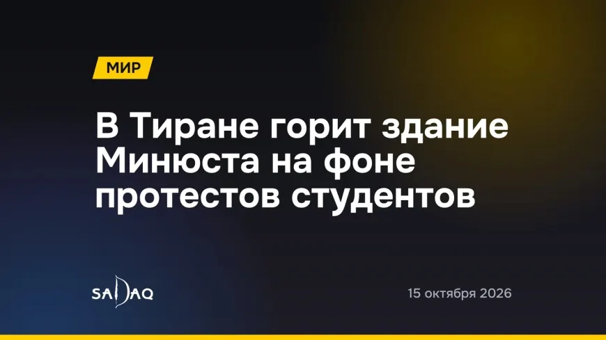 В Тиране горит здание Минюста на фоне протестов студентов