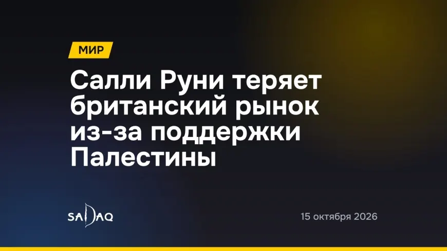 Салли Руни теряет британский рынок из-за поддержки Палестины
