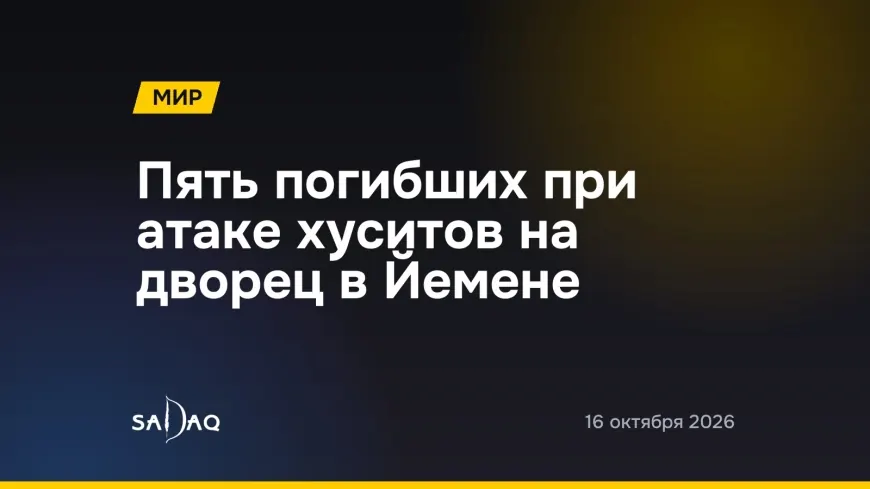 Пять погибших при атаке хуситов на дворец в Йемене