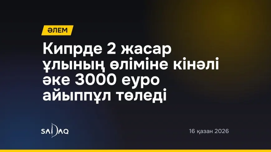 Кипрде 2 жасар ұлының өліміне кінәлі әке 3000 еуро айыппұл төледі