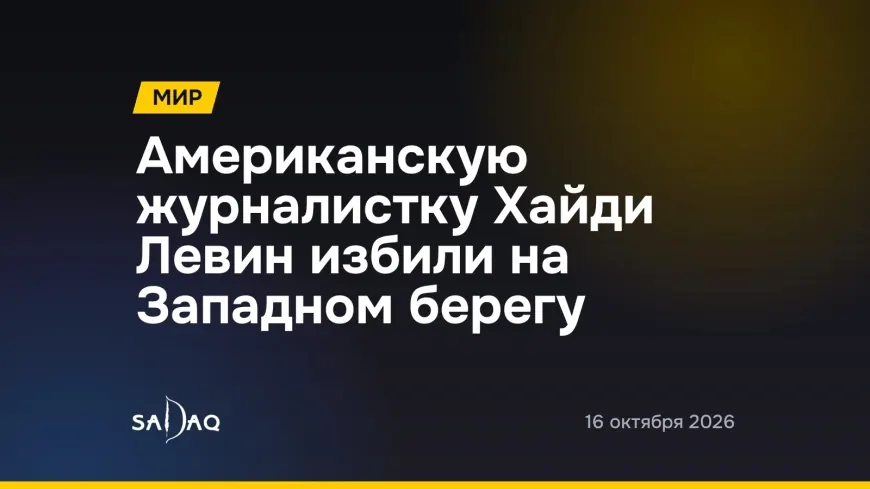 Американскую журналистку Хайди Левин избили на Западном берегу
