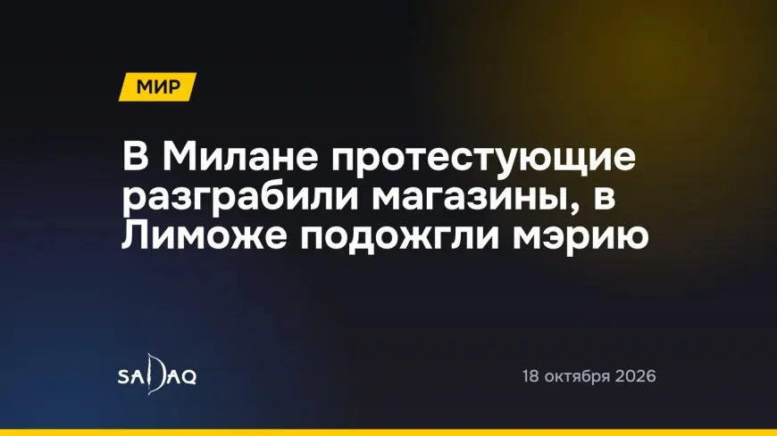 В Милане протестующие разграбили магазины, в Лиможе подожгли мэрию