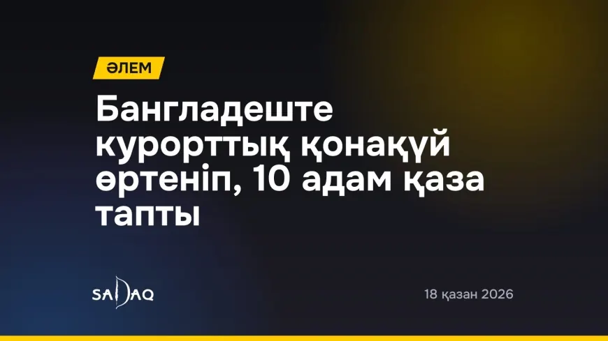 Бангладеште курорттық қонақүй өртеніп, 10 адам қаза тапты