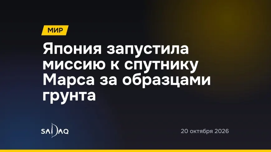 Япония запустила миссию к спутнику Марса за образцами грунта